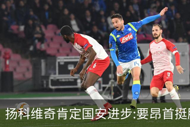 扬科维奇肯定国安进步:要昂首挺胸 做得非常好了